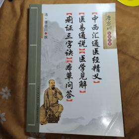 中西汇通医经精义·医易通说·医学见解·痢证三字诀·本草问答