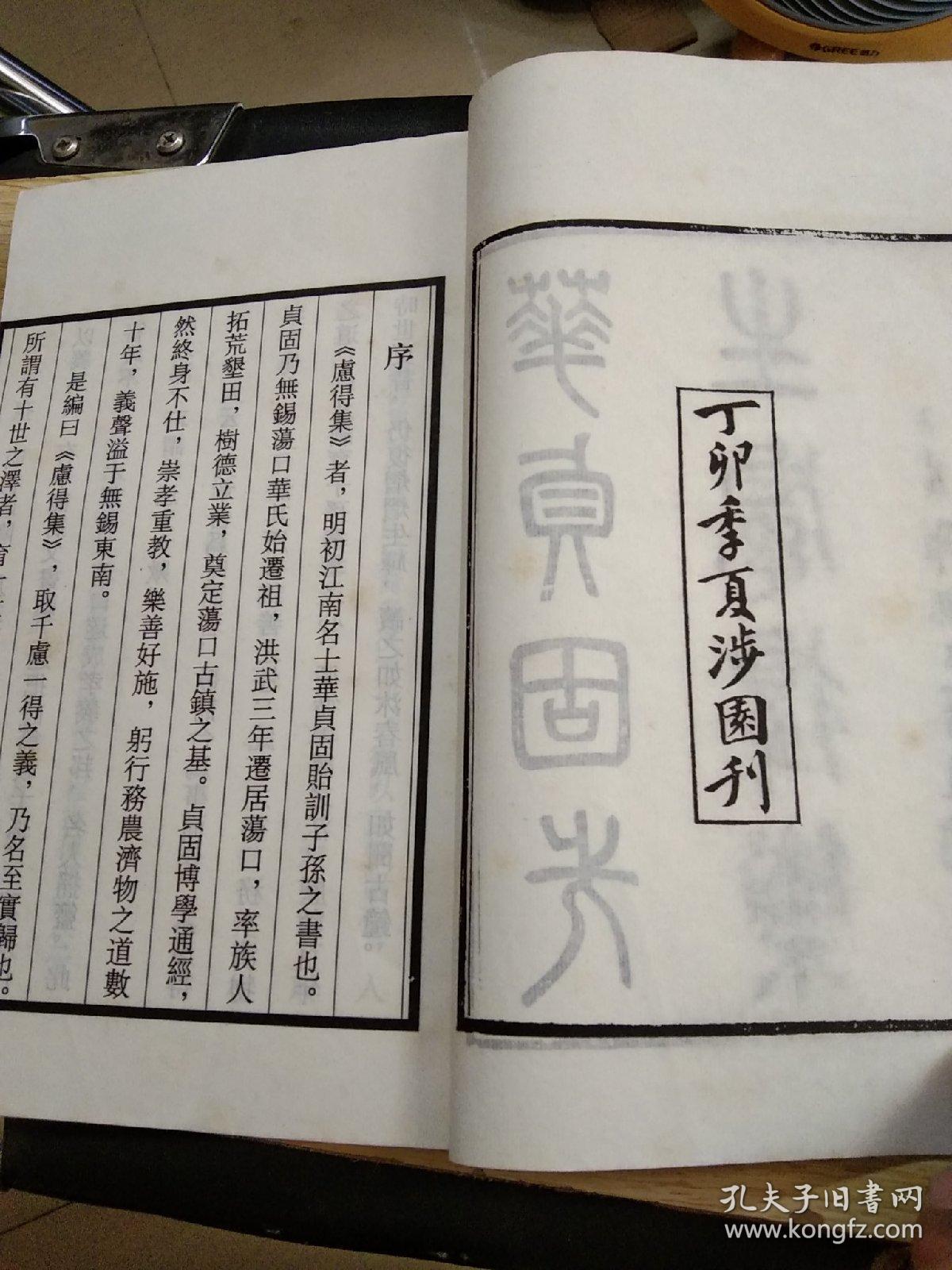 线装本 《虑得集》