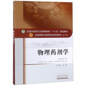 【假一罚四】物理药剂学编者:吴清9787513241618