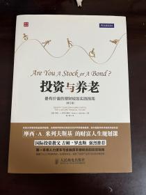 投资与养老 最有价值的理财规划实践指南（修订版）（前两页被撕掉）