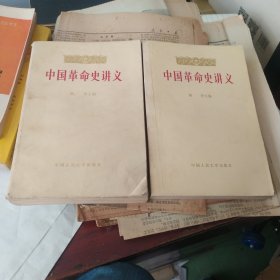 中国革命史讲义(上下)合售