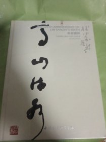 林家藏林 纪念林散之诞辰125周年书法专场 2023 12 3 南京十竹斋