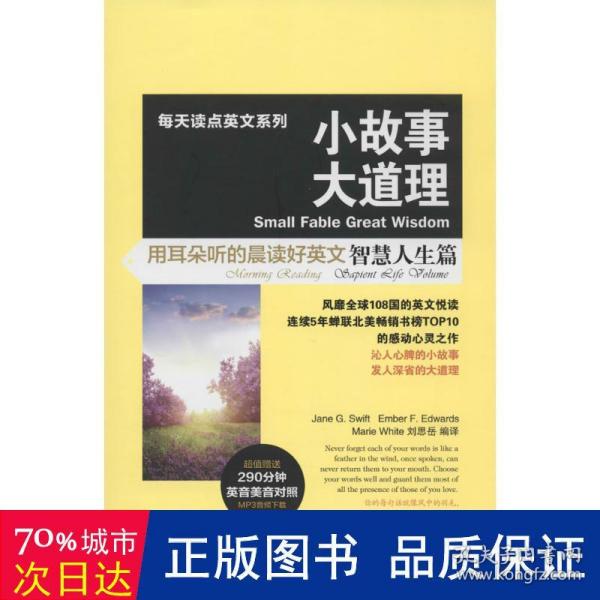 每天读点英文系列·小故事大道理：用耳朵听的晨读好英文（智慧人生篇）