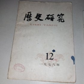 历史研究1978年12