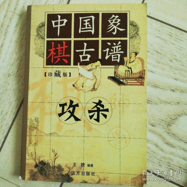 中国象棋古谱：和杀（珍藏版）