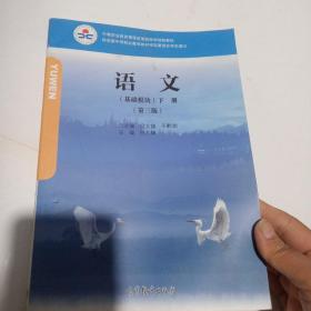 语文（基础模块下第3版）/中等职业教育课程改革国家规划新教材