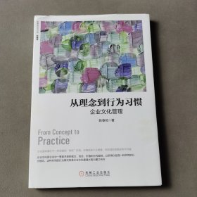 从理念到行为习惯：企业文化管理（珍藏版）