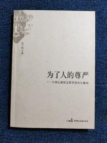 为了人的尊严：中国古典政治哲学批判与重构