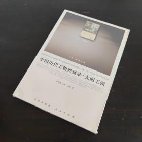 中国历代王朝兴衰录·大明王朝