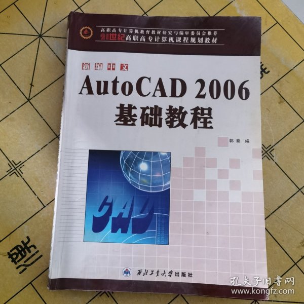 新编中文AutoCAD2006基础教程/21世纪高职高专计算机课程规划教材