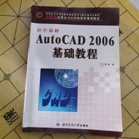 新编中文AutoCAD2006基础教程/21世纪高职高专计算机课程规划教材