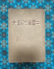 中國美術(shù)發(fā)達(dá)史