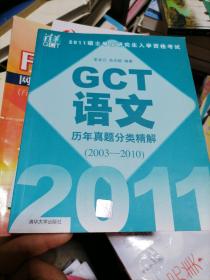 2011硕士学位研究生入学资格考试  GCT语文历年真题分类精解（2003-2010）