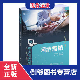 網(wǎng)絡(luò)營(yíng)銷 9787313283573