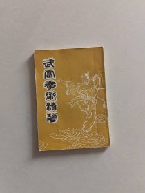 武当拳术精萃