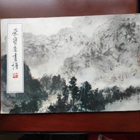 荣宝斋画谱21：山水人物部分 傅抱石绘