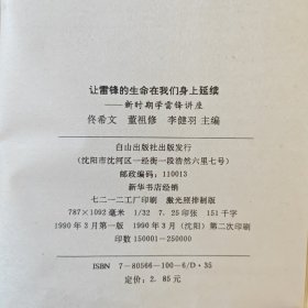 让雷锋的生命在我们身上延续——新时期学雷锋讲座