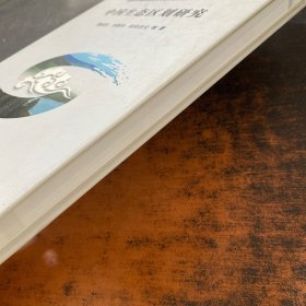 中国生态区划研究 【签赠如图】