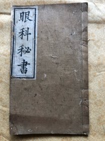 眼科秘书  （线装木刻棉纸版、尺寸：14.5X24CM）黄铸海、孔哓峰 刊、光绪十二年王廷栋识（板存滇省庆文堂、帅姓刻）、内容完整无缺、大体品相以图为准——免争议"