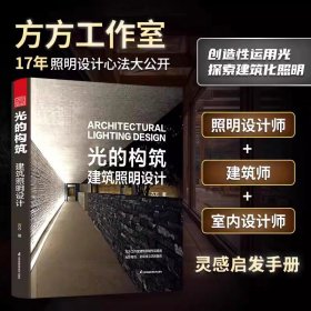 光的构筑 :建筑照明设计 室内照明设计建筑照明设计作品集