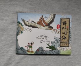 哪吒闹海之父子和好。有的页面、侧边有黄斑等瑕疵。