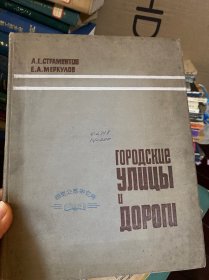 ГОРОДСКИЕ　УЛИЦЫ　И　ДОРОГИ 《城市街道》 俄文原版 插图丰富 精装大16开