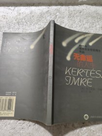 无命运的人生：2002年诺贝尔文学奖得主作品