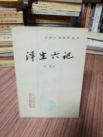 浮生六记（中国小说史料丛书）1980年1版1印