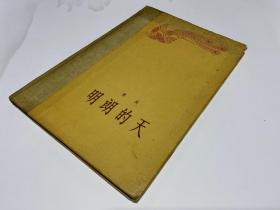 《明朗的天》曹禺著 1958年人民文学出版社初版精装 （中国戏剧家协会藏）