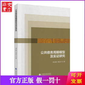 公共債務(wù)周期模型及實(shí)證研究