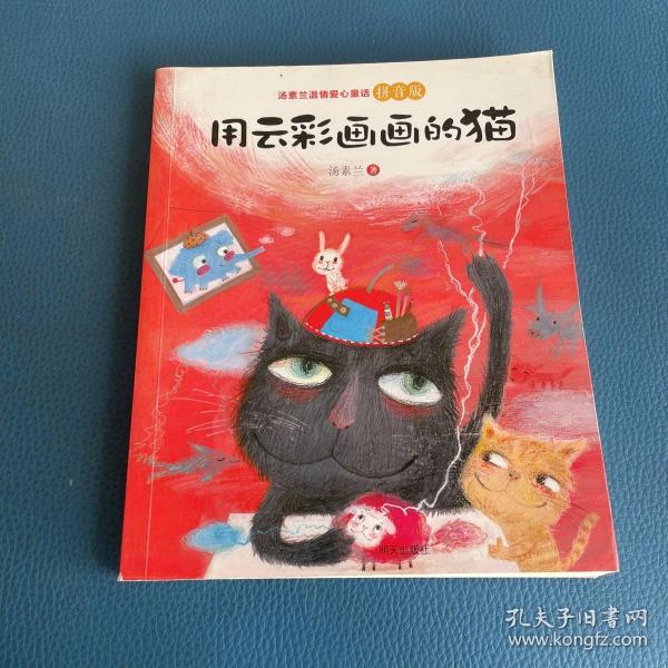 汤素兰温情爱心童话拼音版：用云彩画画的猫