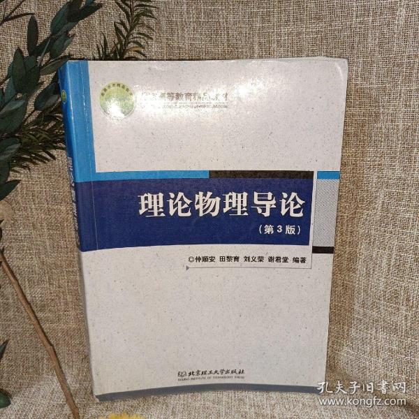 理论物理导论（第3版）/北京高等教育精品教材