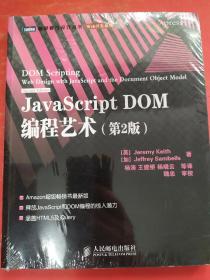 JavaScript DOM编程艺术 （第2版）