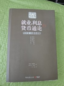 就业、利息和货币通论（阿尔文·汉森导读版）