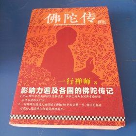 佛陀传：全世界影响力最大的佛陀传记