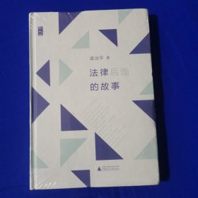 法律后面的故事 梁治平著 广西师范大学出版社（精装全新未拆封）