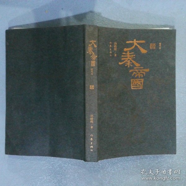 大秦帝国：精华本（全三卷）