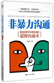 非暴力沟通：更高效更平和更快速的超级沟通术