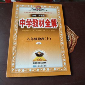 中学教材全解 八年级地理上 RJ版 人教版2018秋