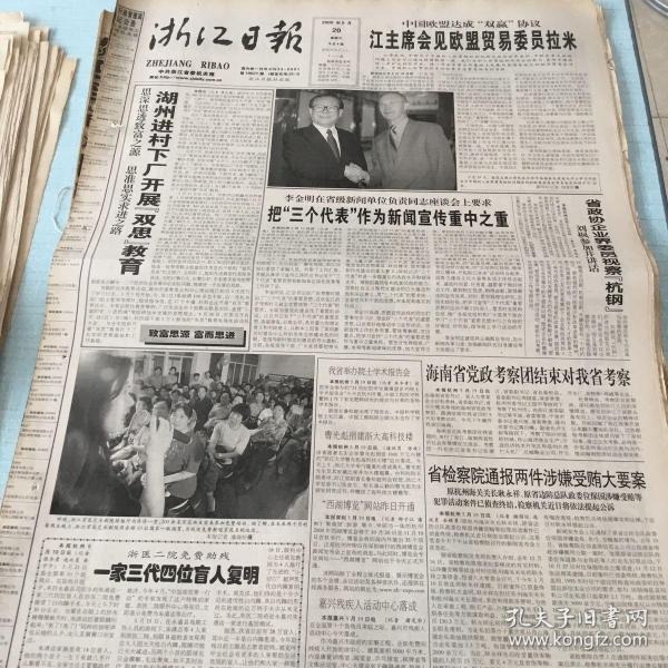 生日老报纸：2000年5月20日浙江日报