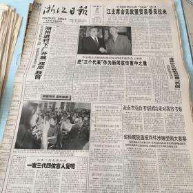生日老报纸：2000年5月20日浙江日报