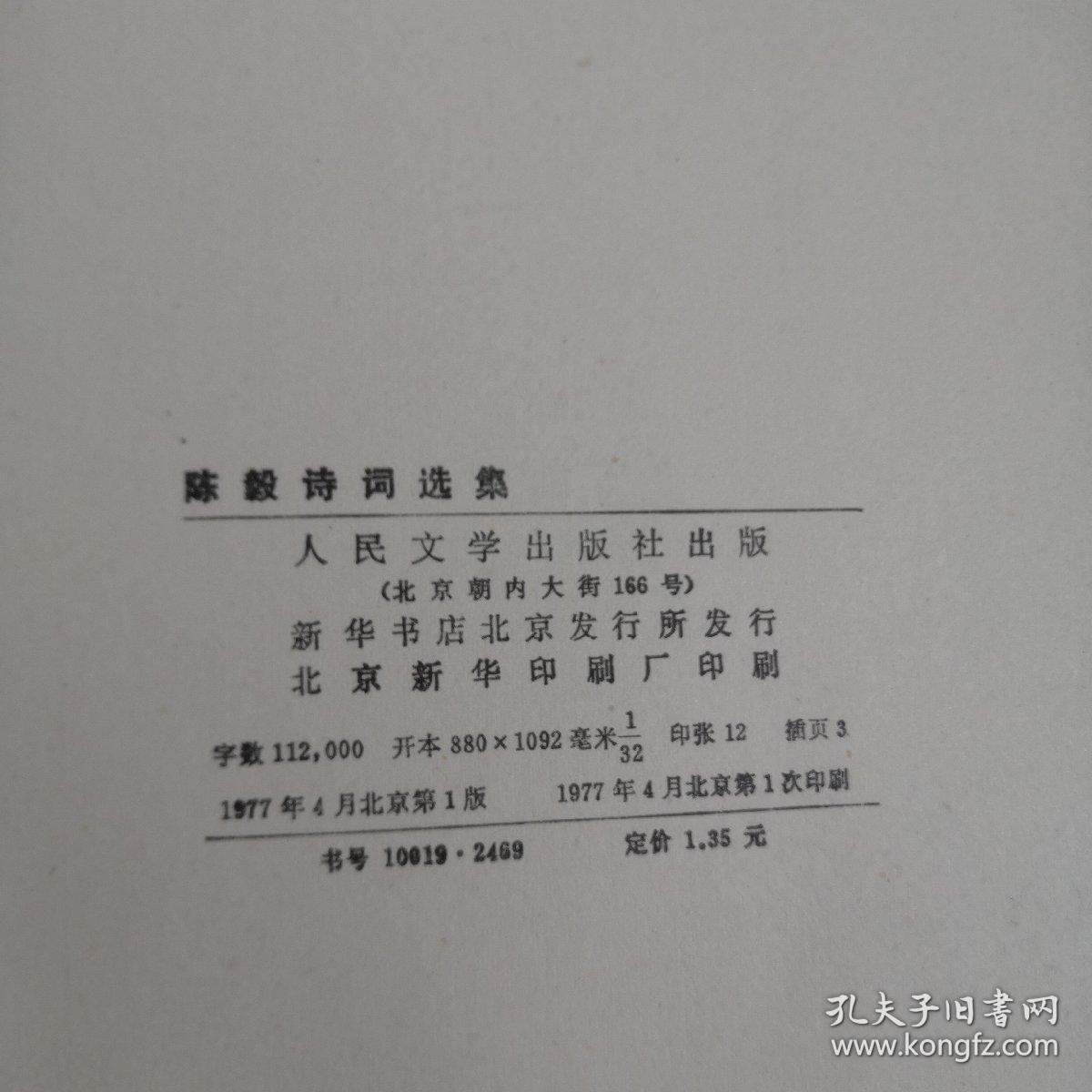 陈毅诗词选集