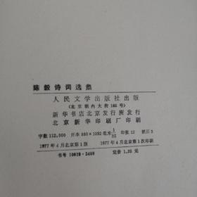 陈毅诗词选集