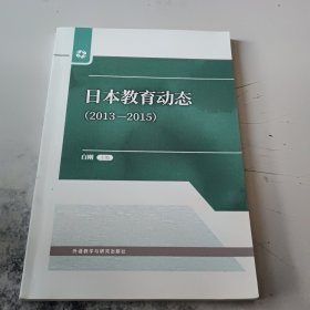 日本教育动态(2013-2015)（正版二手书，有印章）