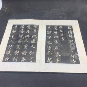 旧碑帖旧拓本《岳阳楼记》精品石碑拓本，一册全，7折14页