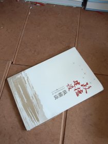 政德建设纵横谈