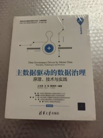 主数据驱动的数据治理:原理.技术与实践