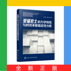 受錨巖土的力學特性與時效承載穩(wěn)定性分析