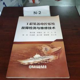 工程装备电控系统故障检测与维修技术