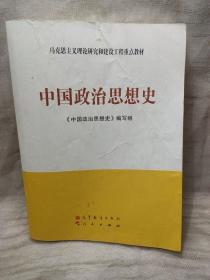 马克思主义理论研究和建设工程重点教材：中国政治思想史